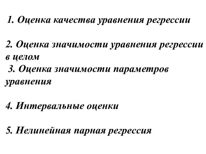 1. Оценка качества уравнения регрессии 2. Оценка значимости уравнения регрессии в