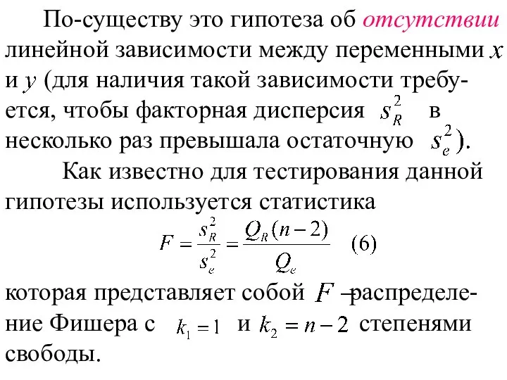 По-существу это гипотеза об отсутствии линейной зависимости между переменными и (для