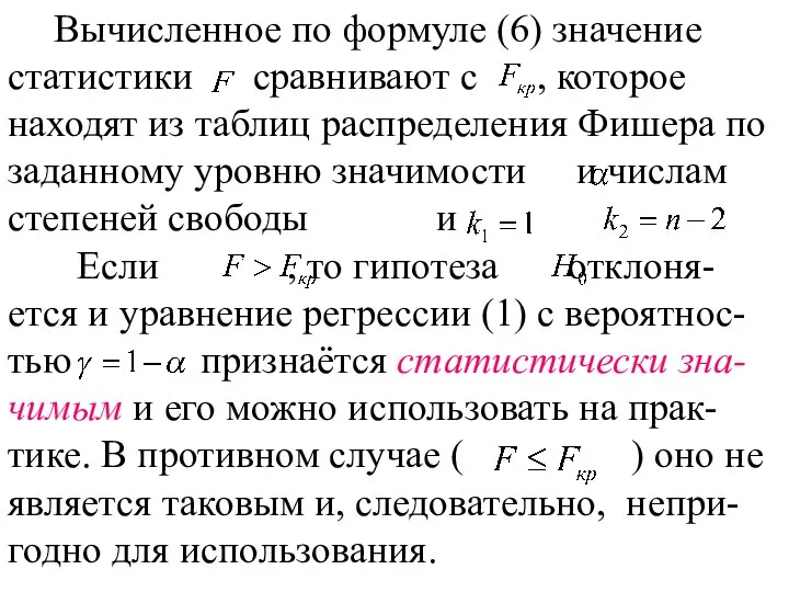 Вычисленное по формуле (6) значение статистики сравнивают с , которое находят