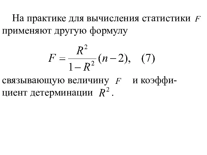 На практике для вычисления статистики применяют другую формулу связывающую величину и коэффи-циент детерминации .