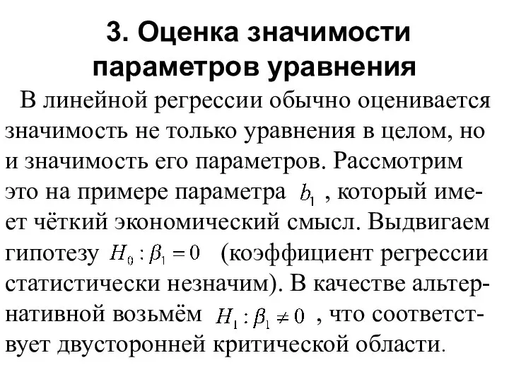 3. Оценка значимости параметров уравнения В линейной регрессии обычно оценивается значимость