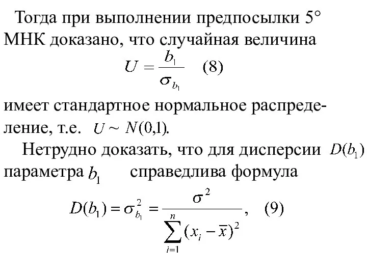 Тогда при выполнении предпосылки 5° МНК доказано, что случайная величина имеет