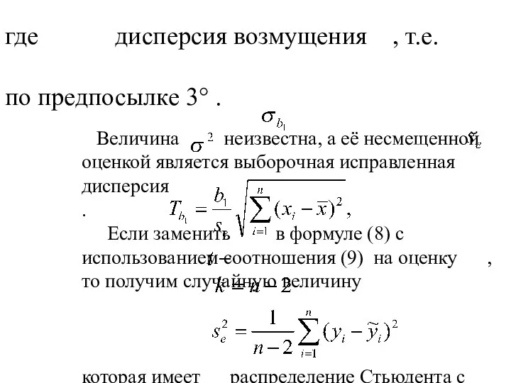 Величина неизвестна, а её несмещенной оценкой является выборочная исправленная дисперсия .