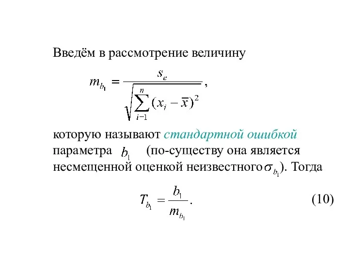 Введём в рассмотрение величину которую называют стандартной ошибкой параметра (по-существу она