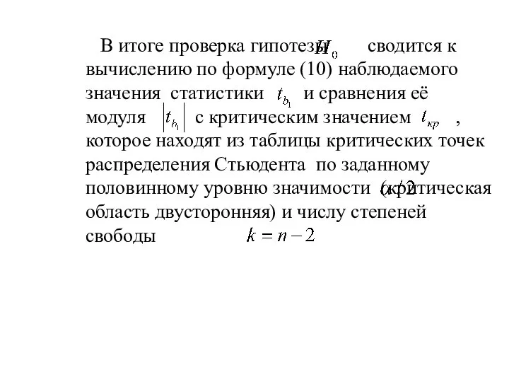 В итоге проверка гипотезы сводится к вычислению по формуле (10) наблюдаемого