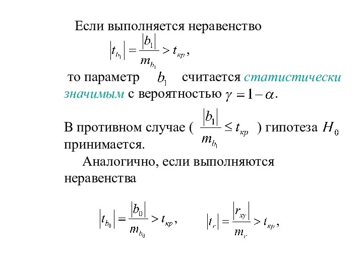 Если выполняется неравенство то параметр считается статистически значимым с вероятностью .