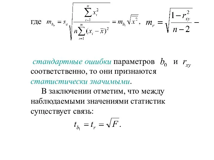 где стандартные ошибки параметров и соответственно, то они признаются статистически значимыми.