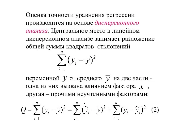 Оценка точности уравнения регрессии производится на основе дисперсионного анализа. Центральное место