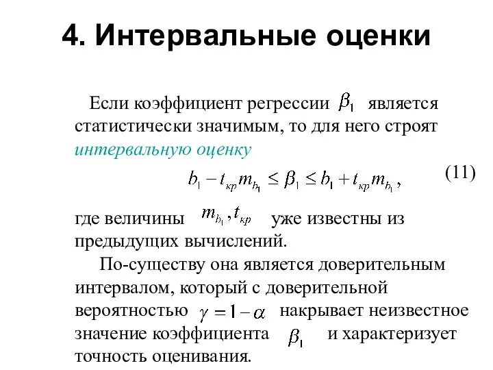 4. Интервальные оценки Если коэффициент регрессии является статистически значимым, то для