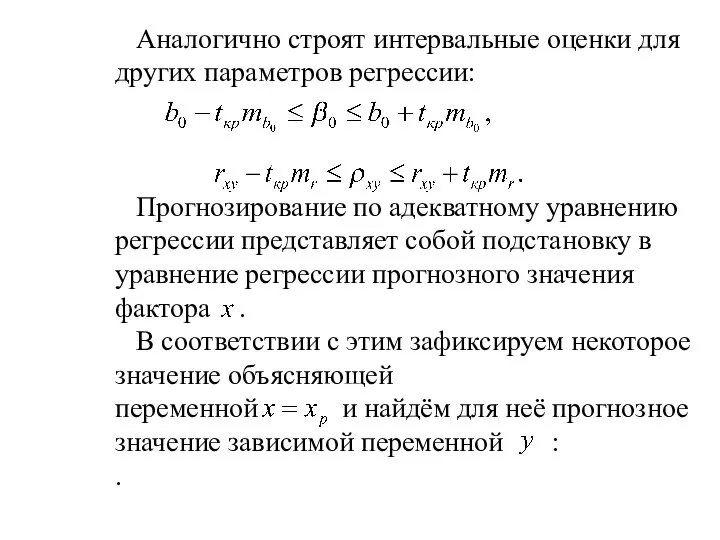 Аналогично строят интервальные оценки для других параметров регрессии: Прогнозирование по адекватному