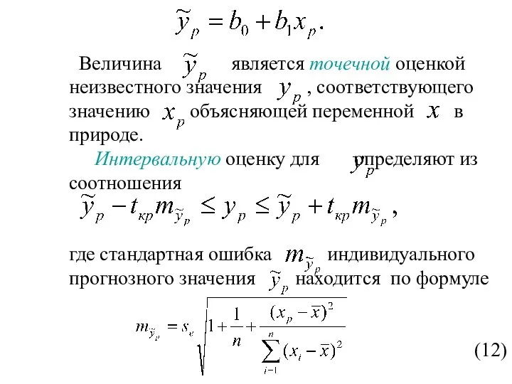 Величина является точечной оценкой неизвестного значения , соответствующего значению объясняющей переменной