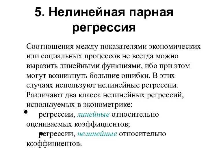 5. Нелинейная парная регрессия Соотношения между показателями экономических или социальных процессов