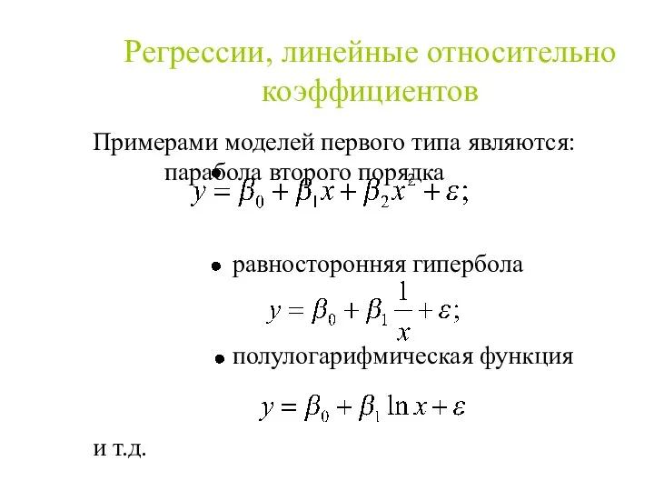 Примерами моделей первого типа являются: парабола второго порядка равносторонняя гипербола полулогарифмическая