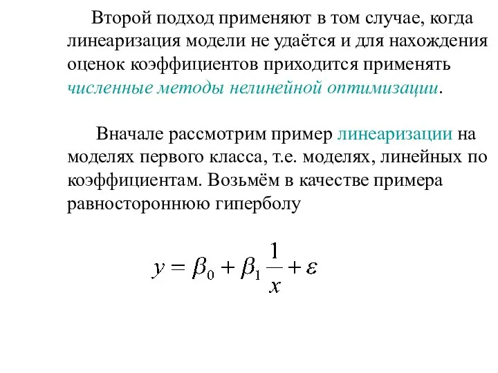 Второй подход применяют в том случае, когда линеаризация модели не удаётся