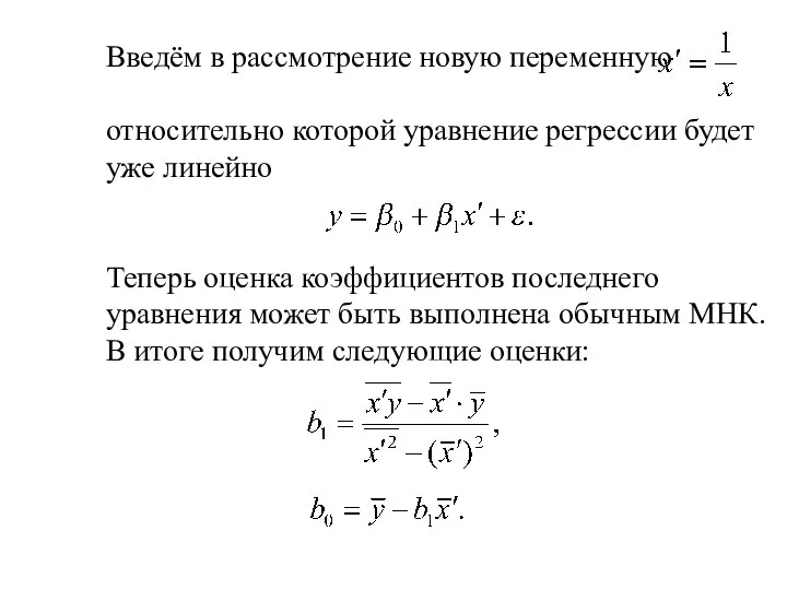 Введём в рассмотрение новую переменную относительно которой уравнение регрессии будет уже