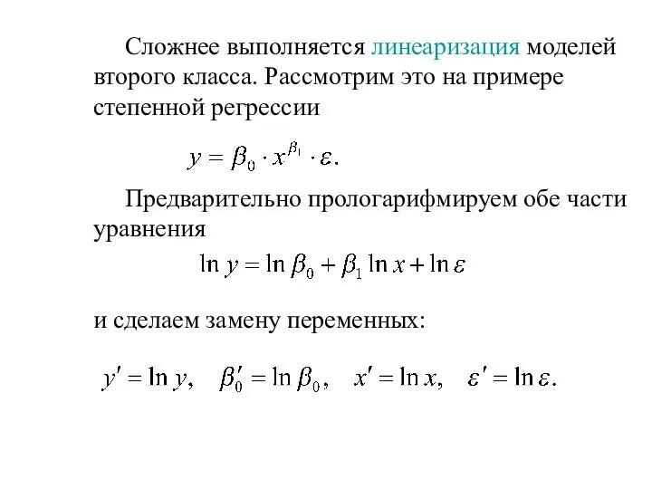 Сложнее выполняется линеаризация моделей второго класса. Рассмотрим это на примере степенной