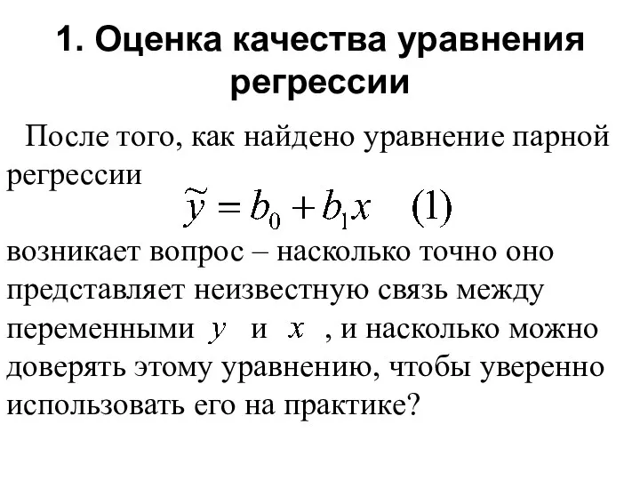 1. Оценка качества уравнения регрессии После того, как найдено уравнение парной