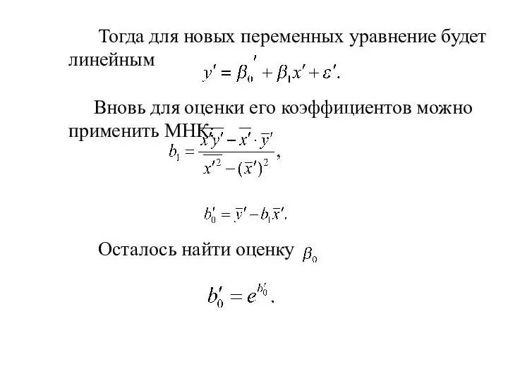 Тогда для новых переменных уравнение будет линейным Вновь для оценки его