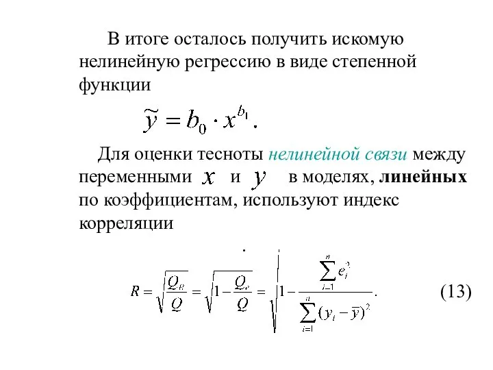 В итоге осталось получить искомую нелинейную регрессию в виде степенной функции