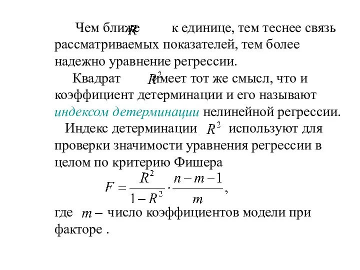 Чем ближе к единице, тем теснее связь рассматриваемых показателей, тем более