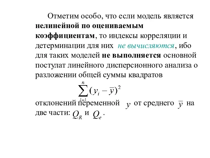 Отметим особо, что если модель является нелинейной по оцениваемым коэффициентам, то