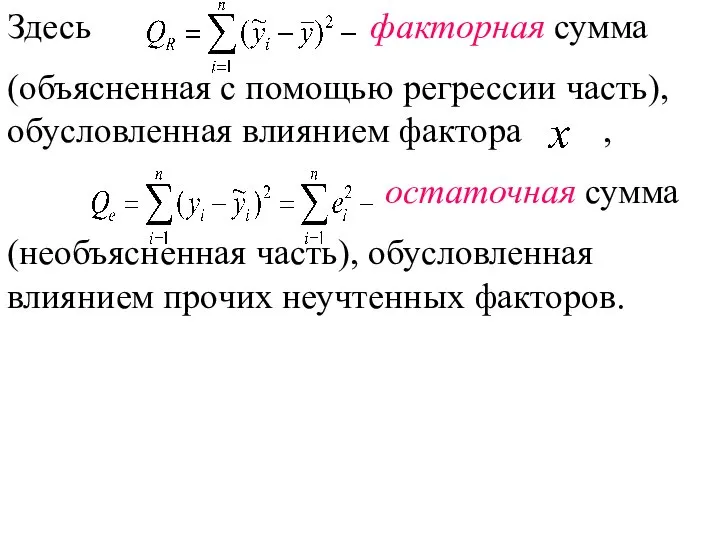 Здесь факторная сумма (объясненная с помощью регрессии часть), обусловленная влиянием фактора