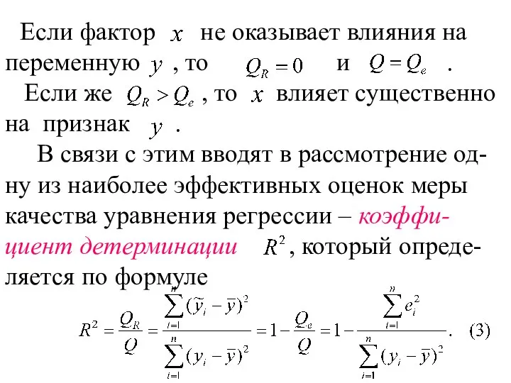 Если фактор не оказывает влияния на переменную , то и .