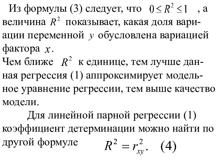 Из формулы (3) следует, что , а величина показывает, какая доля