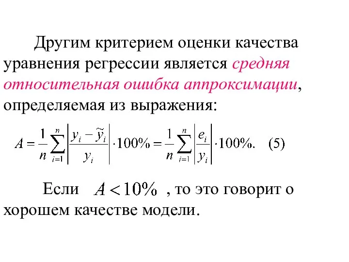 Другим критерием оценки качества уравнения регрессии является средняя относительная ошибка аппроксимации,