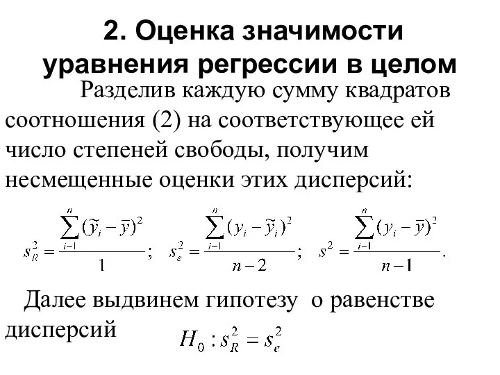 2. Оценка значимости уравнения регрессии в целом Разделив каждую сумму квадратов