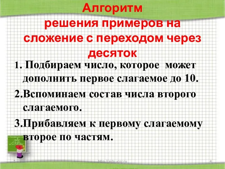 Алгоритм решения примеров на сложение с переходом через десяток 1. Подбираем