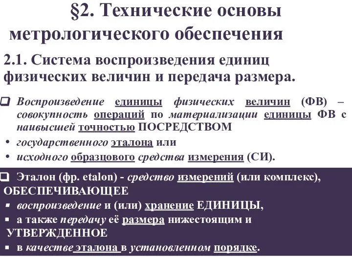 §2. Технические основы метрологического обеспечения Воспроизведение единицы физических величин (ФВ) –