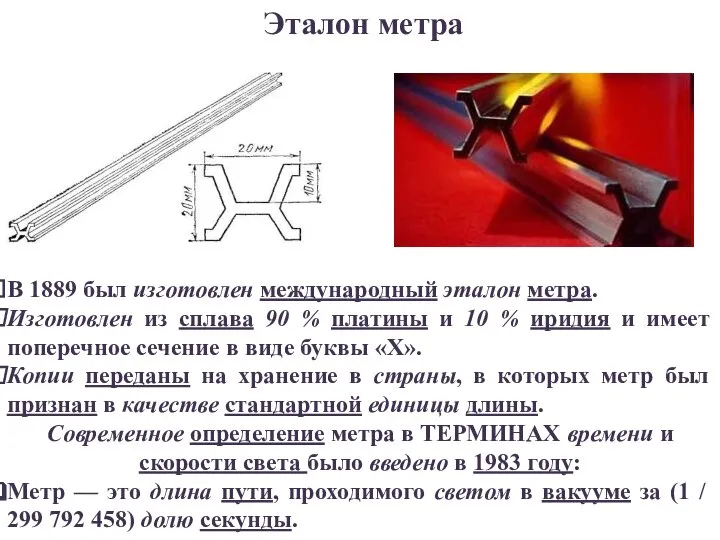 Эталон метра В 1889 был изготовлен международный эталон метра. Изготовлен из