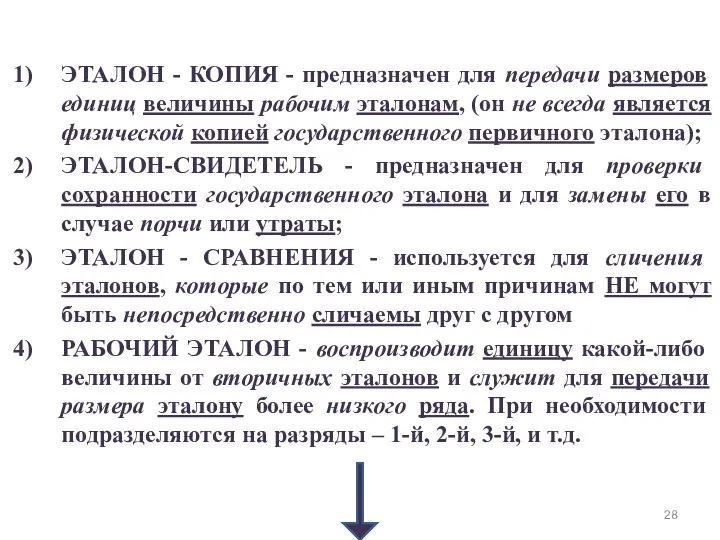 ЭТАЛОН - КОПИЯ - предназначен для передачи размеров единиц величины рабочим