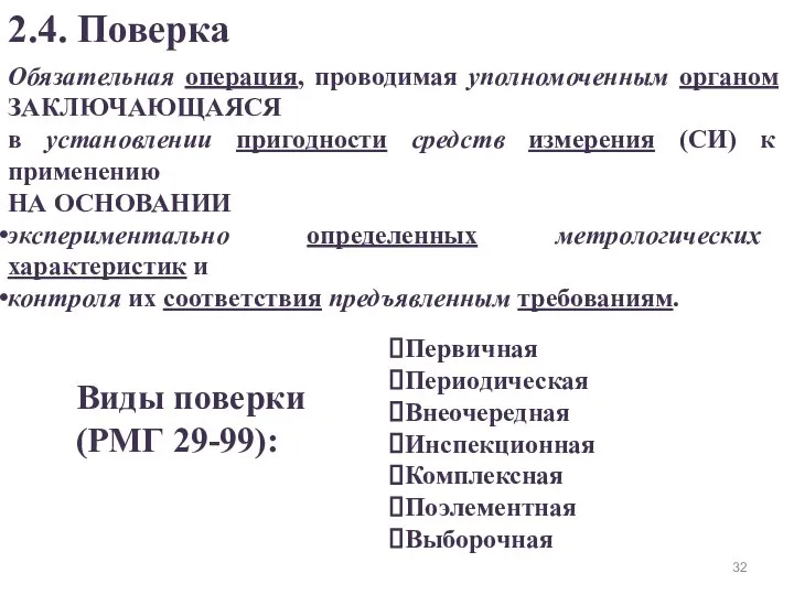 Первичная Периодическая Внеочередная Инспекционная Комплексная Поэлементная Выборочная 2.4. Поверка Обязательная операция,