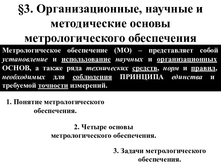 §3. Организационные, научные и методические основы метрологического обеспечения 1. Понятие метрологического