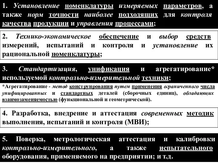 1. Установление номенклатуры измеряемых параметров, а также норм точности наиболее подходящих