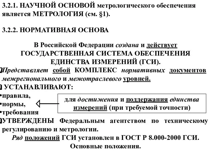 3.2.1. НАУЧНОЙ ОСНОВОЙ метрологического обеспечения является МЕТРОЛОГИЯ (см. §1). 3.2.2. НОРМАТИВНАЯ