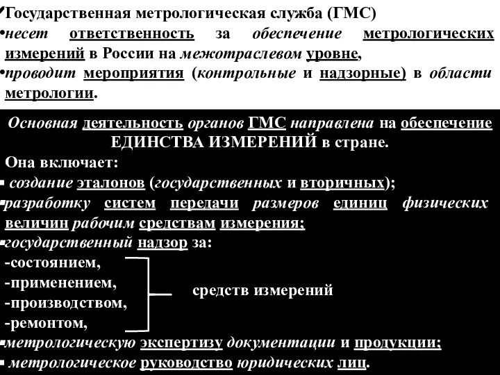 Государственная метрологическая служба (ГМС) несет ответственность за обеспечение метрологических измерений в