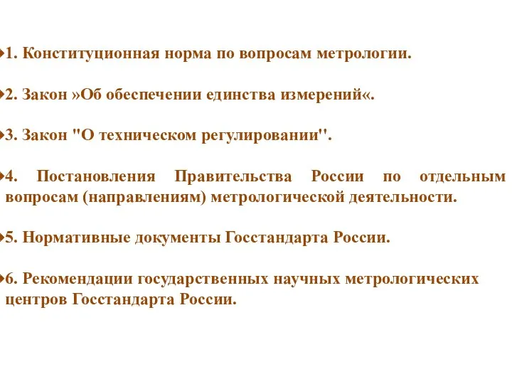 1. Конституционная норма по вопросам метрологии. 2. Закон »Об обеспечении единства