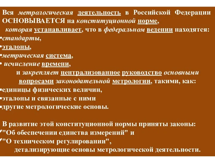 Вся метрологическая деятельность в Российской Федерации ОСНОВЫВАЕТСЯ на конституционной норме, которая