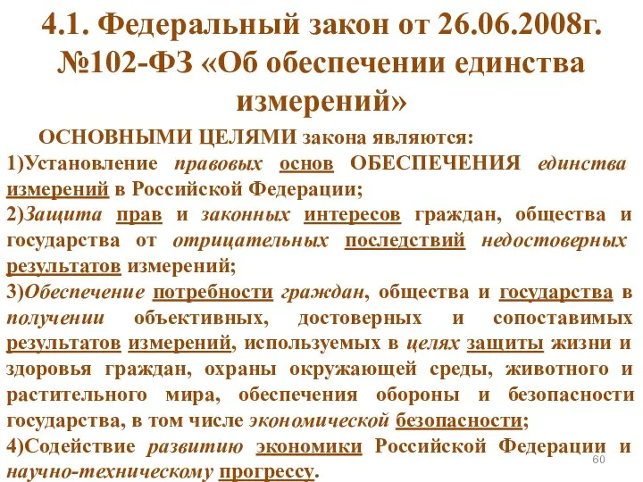 ОСНОВНЫМИ ЦЕЛЯМИ закона являются: 1)Установление правовых основ ОБЕСПЕЧЕНИЯ единства измерений в