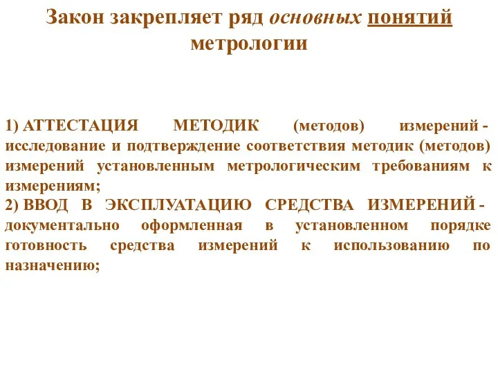 Закон закрепляет ряд основных понятий метрологии 1) АТТЕСТАЦИЯ МЕТОДИК (методов) измерений