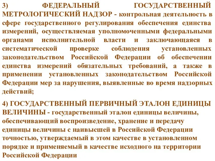 3) ФЕДЕРАЛЬНЫЙ ГОСУДАРСТВЕННЫЙ МЕТРОЛОГИЧЕСКИЙ НАДЗОР - контрольная деятельность в сфере государственного