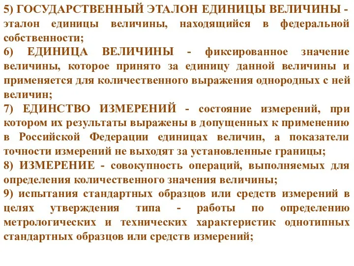 5) ГОСУДАРСТВЕННЫЙ ЭТАЛОН ЕДИНИЦЫ ВЕЛИЧИНЫ - эталон единицы величины, находящийся в