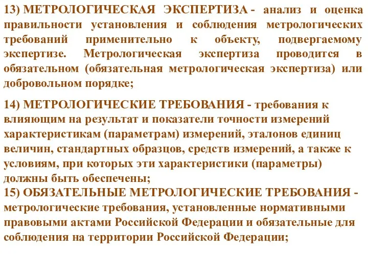 13) МЕТРОЛОГИЧЕСКАЯ ЭКСПЕРТИЗА - анализ и оценка правильности установления и соблюдения