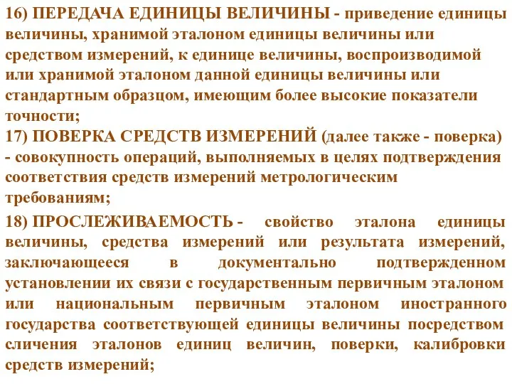 16) ПЕРЕДАЧА ЕДИНИЦЫ ВЕЛИЧИНЫ - приведение единицы величины, хранимой эталоном единицы