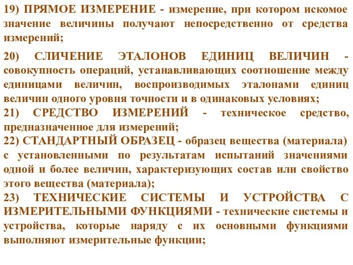 19) ПРЯМОЕ ИЗМЕРЕНИЕ - измерение, при котором искомое значение величины получают