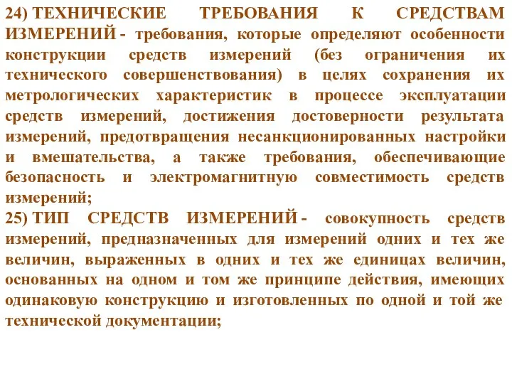 24) ТЕХНИЧЕСКИЕ ТРЕБОВАНИЯ К СРЕДСТВАМ ИЗМЕРЕНИЙ - требования, которые определяют особенности