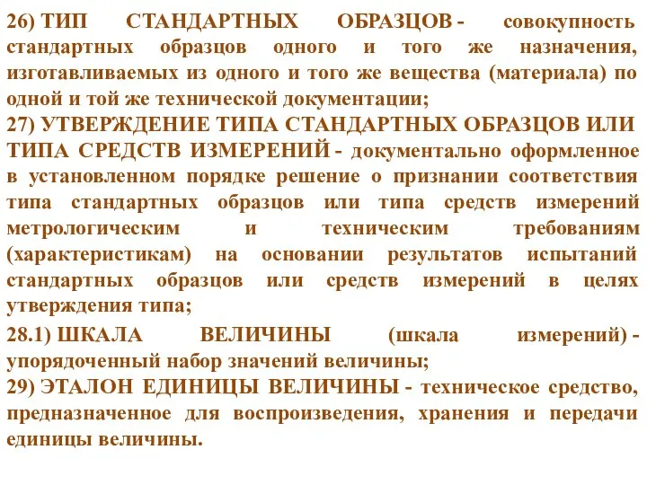 26) ТИП СТАНДАРТНЫХ ОБРАЗЦОВ - совокупность стандартных образцов одного и того